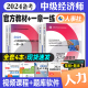 官方备考2024年中级经济师教材+一章一练官方辅导习题4本套 经济基础知识+人力资源管理专业 2023版全国经济专业资格考试用书