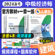 官方备考2024年中级经济师教材+一章一练官方辅导习题4本套经济基础知识建筑经济专业知识与实务23版全国经济师考试用书中国人事社