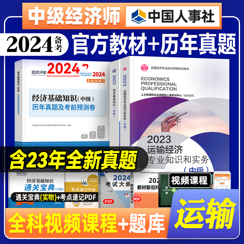 官方备考2024年中级经济师教材+