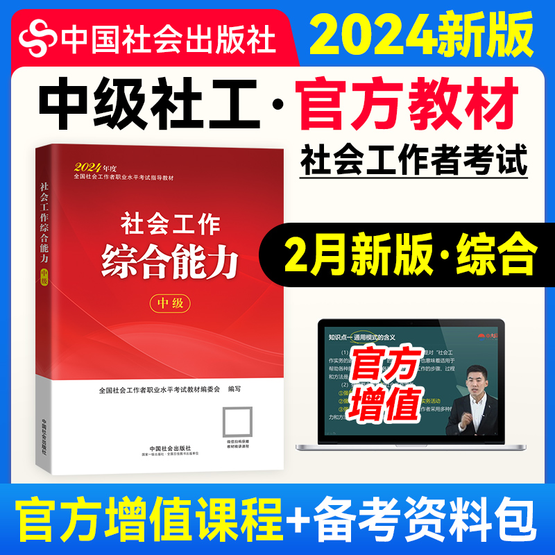 社会工作综合能力（中级教材）2024年 中国社会出版社官方教材社工证