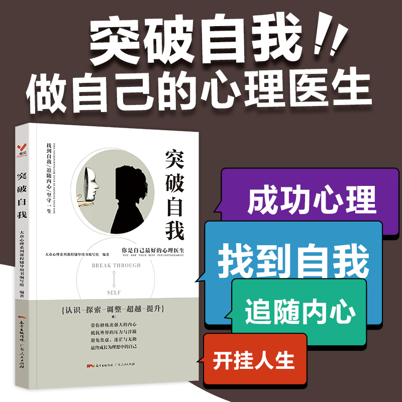 突破自我 成功心理找到自我 追随内心迎来开挂人生 大众心理系列课程辅导用书编写组编著在类目 书籍/杂志/报纸, 自我实现/励志, 励志中 - 来自Buy2taobao.com提供专业的淘宝代购服务