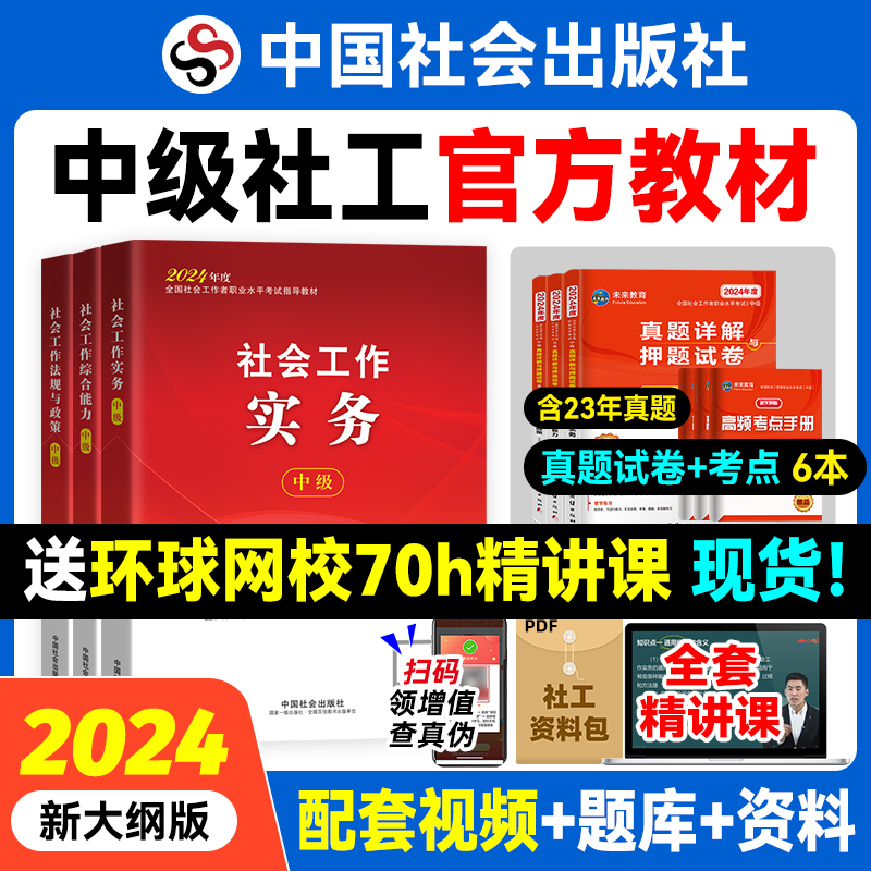 2024年社会工作者中级官方教材社