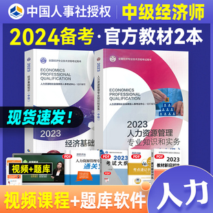 官方备考2024年中级经济师考试 教材2本套经济基础知识+人力资源管理工商金融建筑农业运输专业知识实务23版考试用书人事社教材书