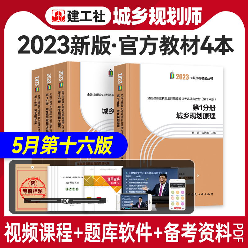 现货2023年官方城乡规划师教材考