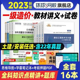 备考2024年环球网校一级造价师教材土建安装全套名师讲义历年真题试卷习题一级造价师工程师官方教材建设工程管理计价2023注册一造