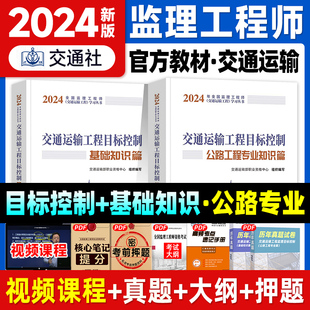 新版2024年注册监理工程师教材交通运输工程目标控制公路工程基础+专业知识篇 监理师工程师考试书监理工程2023年教材 交通专业