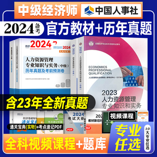 备考2024年中级经济师教材历年真题试卷全套 经济基础知识+人力资源管理工商金融建筑财税知识产权中国人事出版社考试用书23版官方