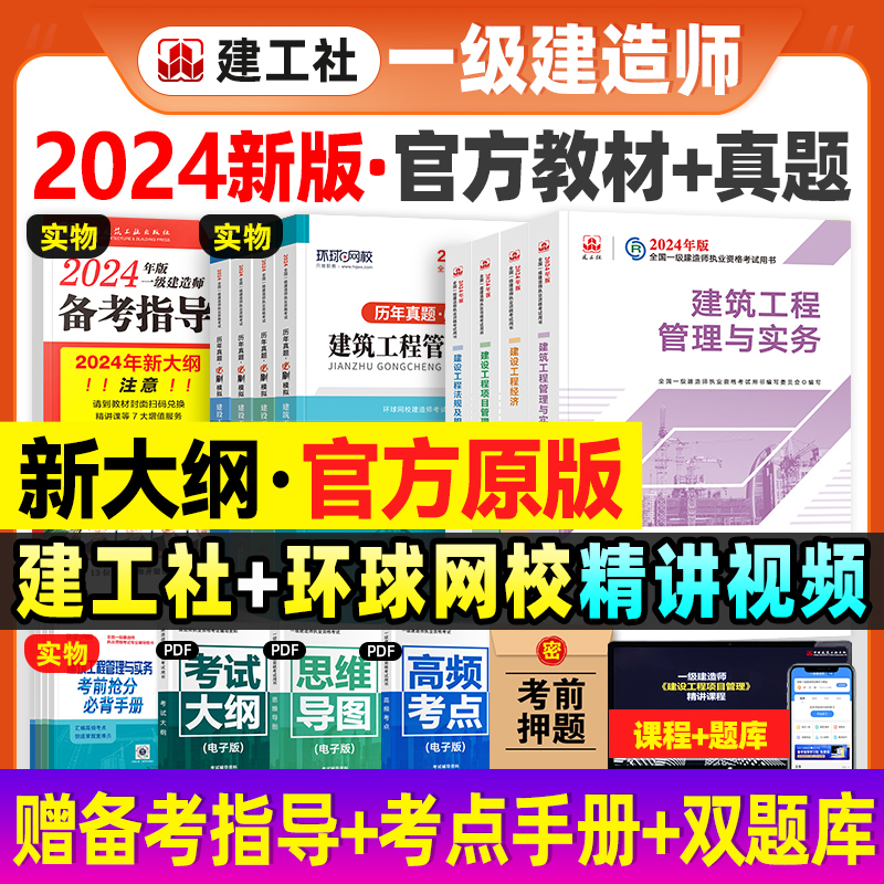 一建建筑2024年教材建工社版官方一级建造师考试书土建房建全套市政机电公路水利水电实务建设工程项目管理法规历年真题试卷习题集