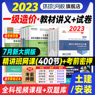 备考2024年一级造价师教材名师讲义历年真题模拟试卷习题集考试用书土木建筑一级造价师工程师土建安装考试教材环球网校官方2023版