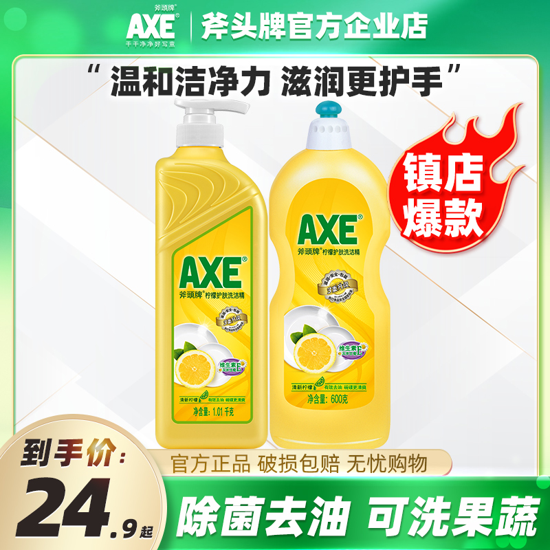 AXE/斧头牌洗洁精2瓶家用柠檬清