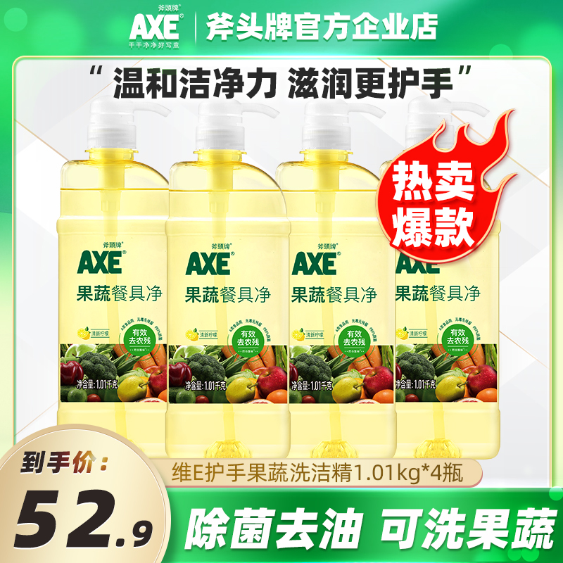 AXE/斧头牌洗洁精家用果蔬清洁剂