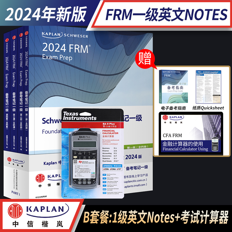 【Kaplan官方旗舰店】2024 FRM Notes 一级 +考试计算器 图书 英文原版教材 国际金融风险管理师 美国原版引进