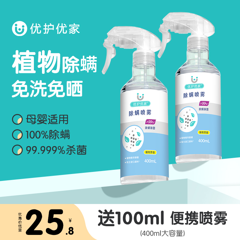 优护优家除螨喷雾剂床上免洗卧室被褥祛除螨虫神器克星家用植物
