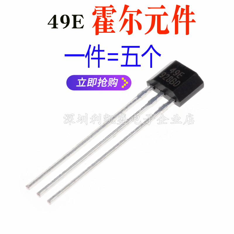 49E 传感器 S49E霍尔元件 SS49E 线性霍尔开关 电动车转把 OH49E