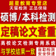 中国硕士论文查重本科期刊源文鉴博士毕业检测相似官网查重