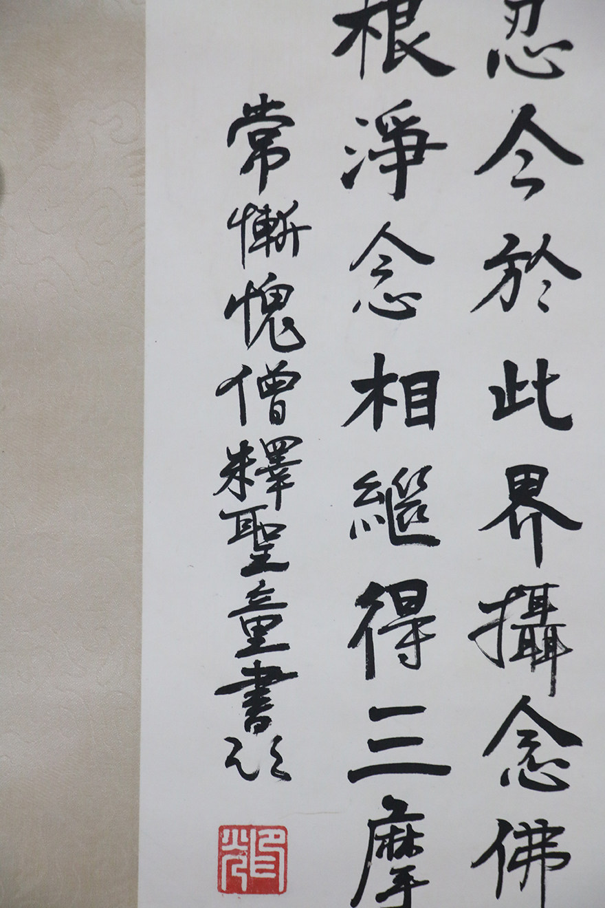 印光 书法