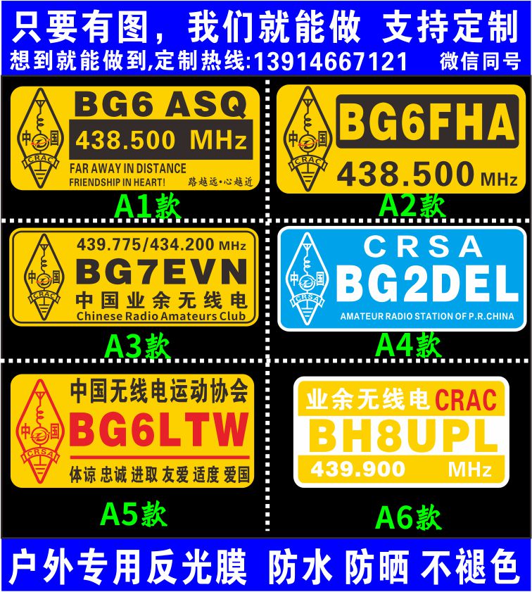 呼号频率车贴 中国业余无线电汽车贴纸 个性创意应急通信警示贴