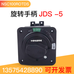 JDS-5塑壳断路器旋转手柄 延伸 NSC100ROTDS配套开门断电功能型