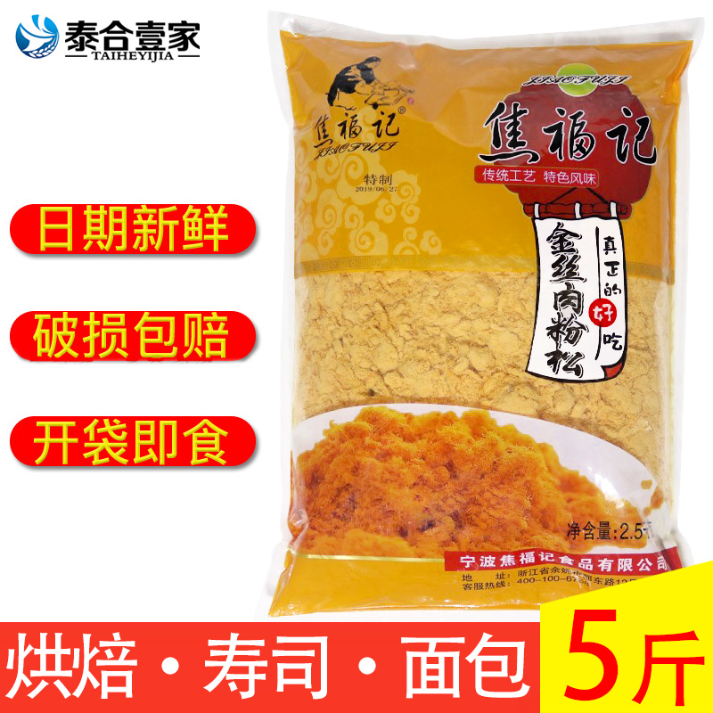 焦福记金丝肉松5斤大袋装饭团寿司烘焙专用手抓饼面包商用肉粉松