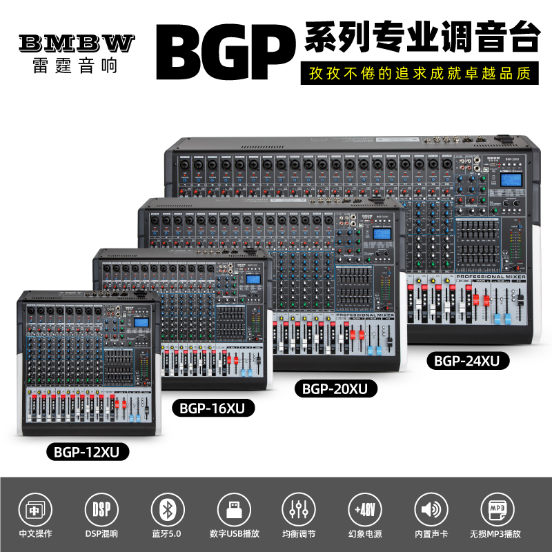 BMBW BGP-12XU中文调音台DSP混响带蓝牙7段均衡USB数字播放调音器