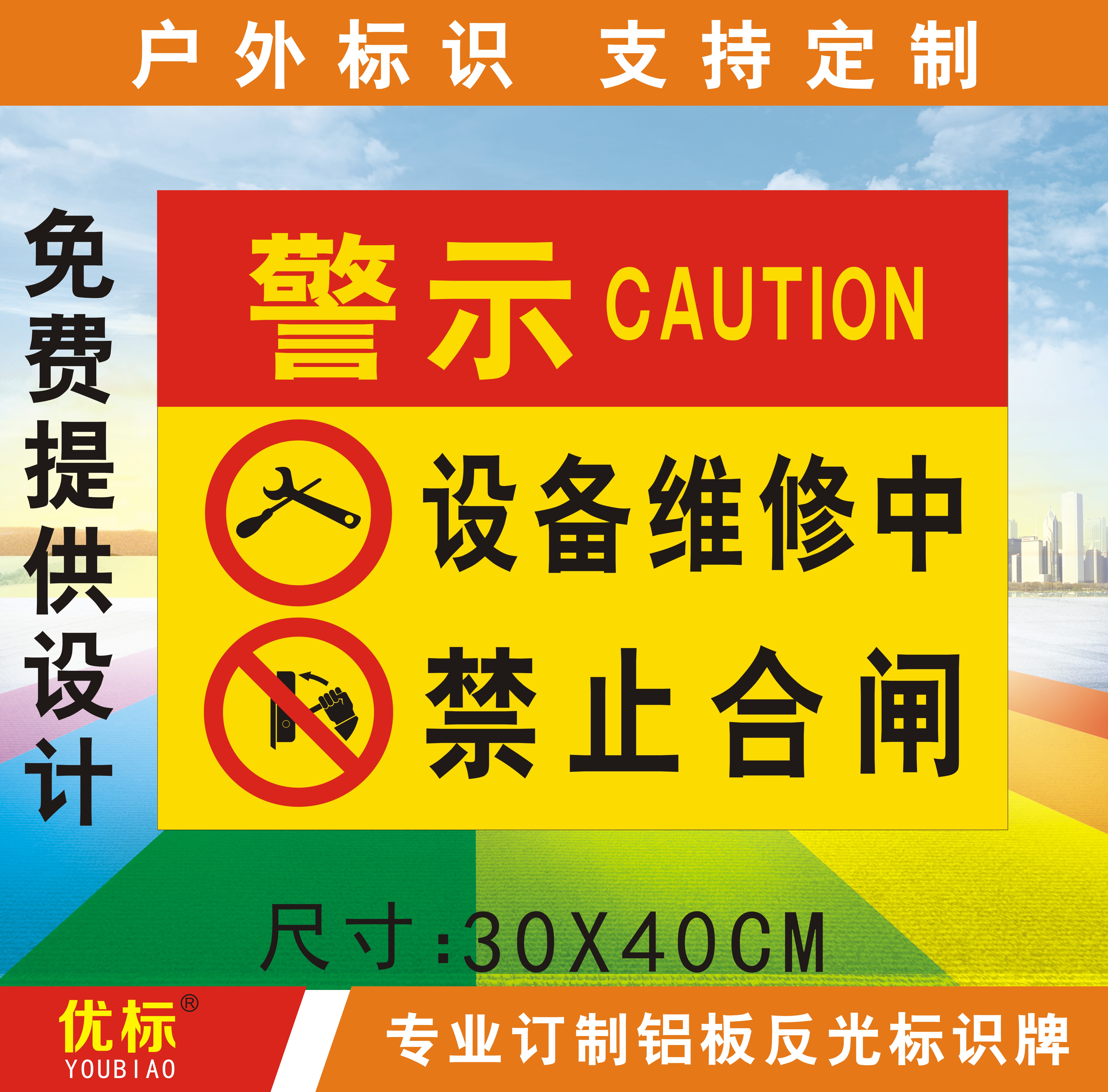 设备维修禁止合警示提示警告安全标识 宣传告示标志牌铝板户外