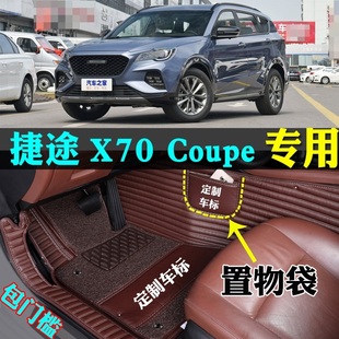 适用20/2020/2023款奇瑞捷途X70coupe酷派专用全包围汽车脚垫cool