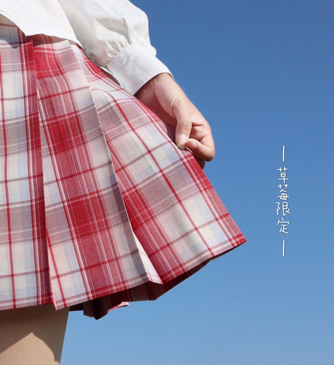 草莓jk大额优惠券