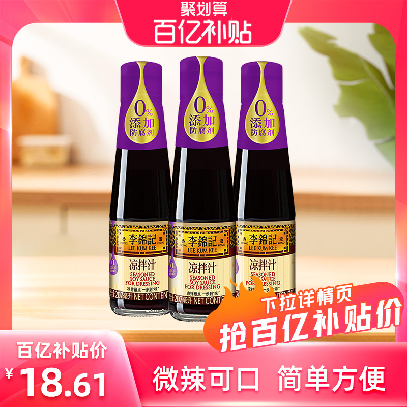 【百亿补贴】李锦记零添加防腐剂凉拌汁207ml*3瓶调味凉拌黄瓜