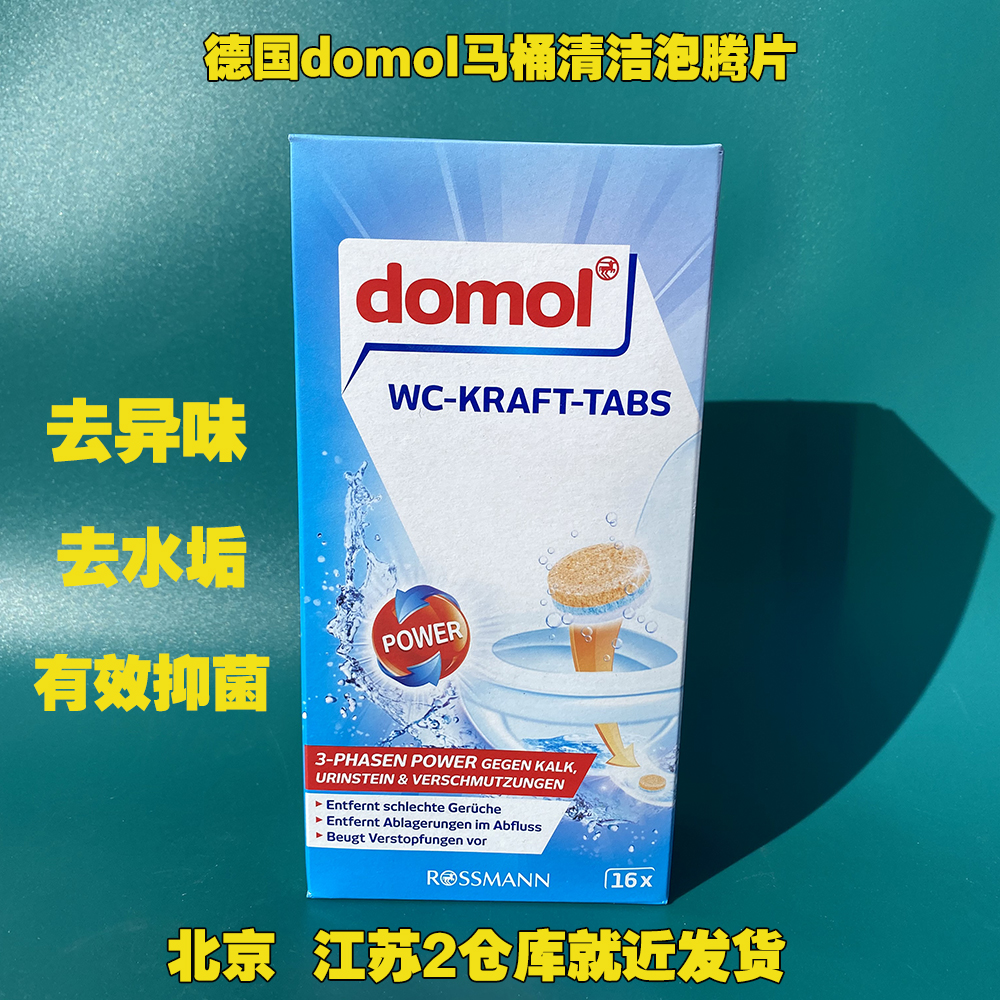 德国原装正品Domol冲马桶清洁泡腾片去异味去污黄渍清洁一盒16块