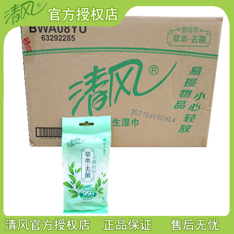 清風BWA08YU草本去菌草本清新8片裝獨立包裝加香濕巾紙整箱60包在類目 洗護清潔劑/衛生巾/紙/香薰, 紙品/溼巾, 溼巾中 - 來自Buy2taobao.com提供專業的淘寶代購服務