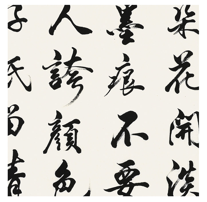 乔金《王冕 墨梅》