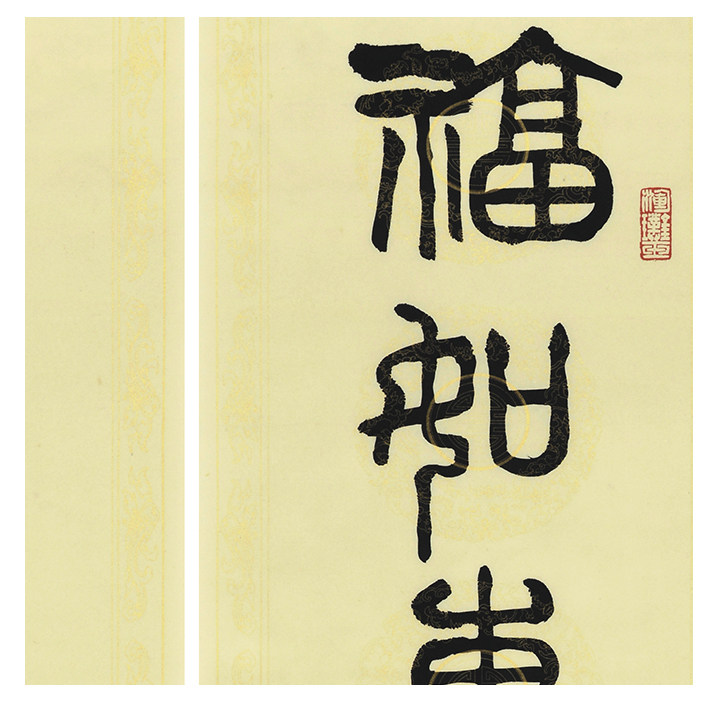 邹德忠《福如东海长流水寿比南山不老松》