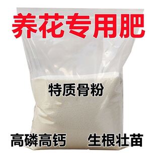 特质骨粉养花专用肥料高磷促花促果脱脂生根壮苗园艺纯牛骨粉高钙