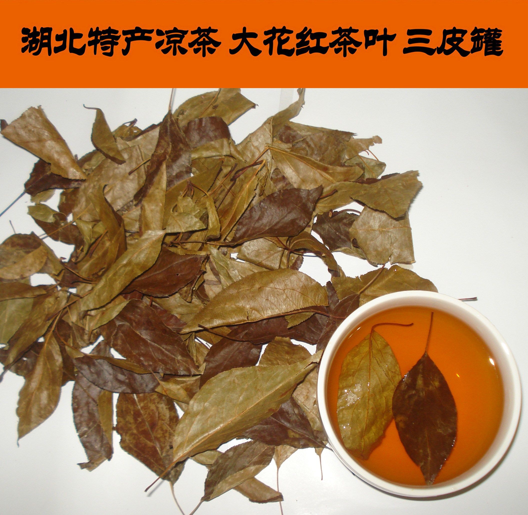 宜昌凝清茶三皮罐野茶花红茶叶三匹罐湖北凉茶海棠叶茶250克.