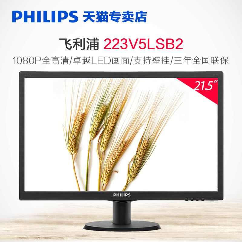 飞利浦223v5lsb2 22英寸办公家用高清液晶台式电脑显示器屏幕led
