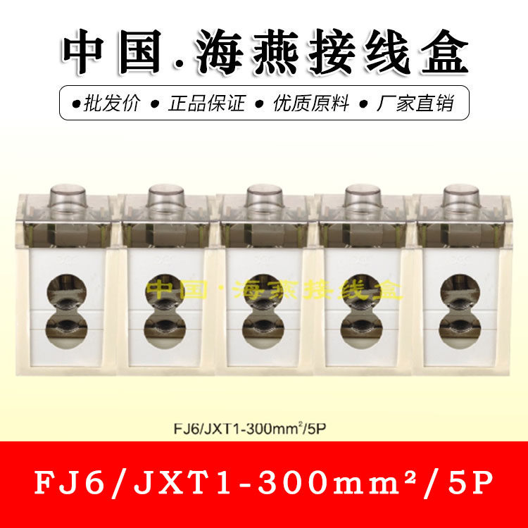 海燕fj6jxt1300mm05电缆t接端子300平方t型连接器分线端子5p