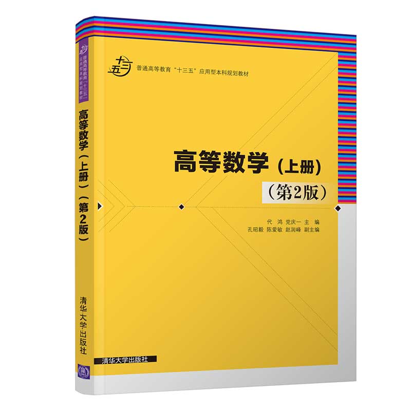 Genuine materials Advanced mathematics(Volume I)(2nd Edition)(General higher education The 13th Five-year"Application Type undergraduate plan teaching material  Dai Hong,Party Qing Yi,Kong Chao Yi,AI min Chen,Zhaorun Feng Teachin the Books/Magazine/Newspaper , Natural science , Mathematics  category - from Buy2taobao.com to provide professional Taobao agent buy service