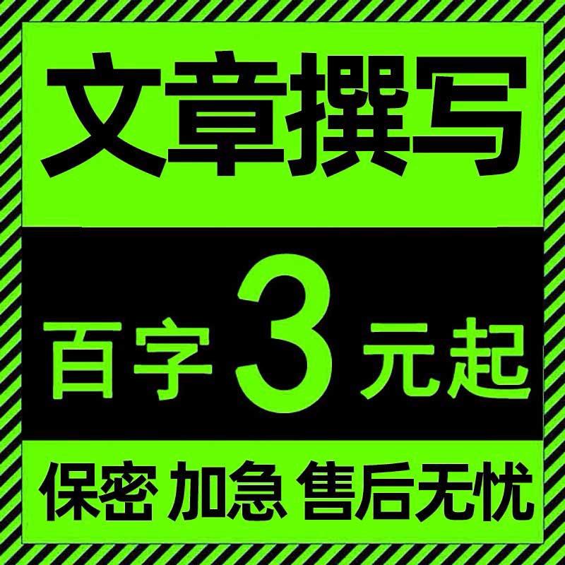 代写文章撰写演讲稿英文英语报告读后感征文文案代笔帮替写作服务在类目 本地化生活服务, 文字类服务, 写作/文字需求服务, 文章写作中 - 来自Buy2taobao.com提供专业的淘宝代购服务