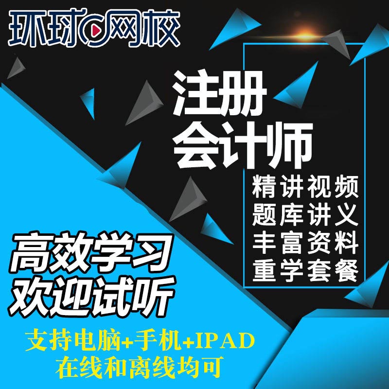 2024年环球网校注册会计师课件考试cpa培训视频题库网课注会