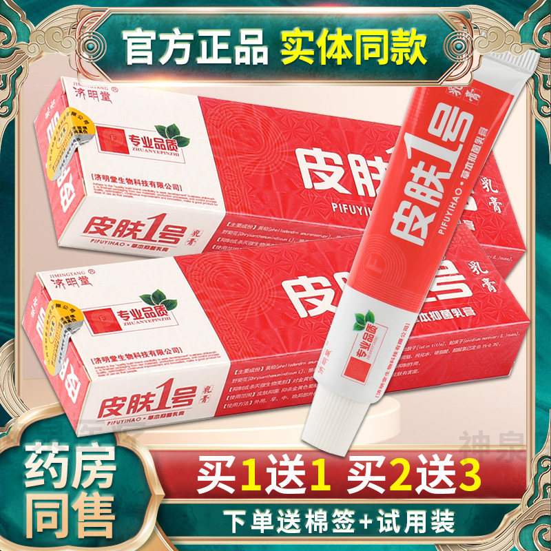 买1送1正品济明堂皮肤一号软膏皮肤1号草本止痒乳膏抑菌皮肤外用