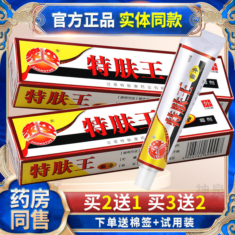 买2送1】众妥特肤王癣净草本软膏藓净霜剂特肤王抑菌乳膏皮肤外用