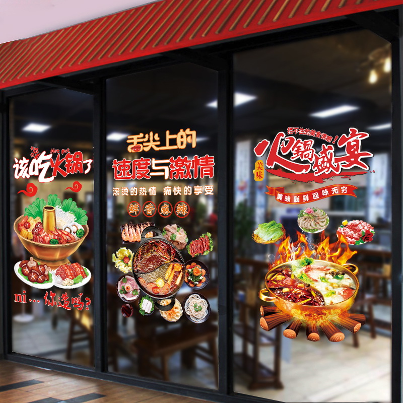 个性火锅餐饮店铺玻璃门橱窗装饰贴画饭店餐厅涮锅广告海报墙贴纸