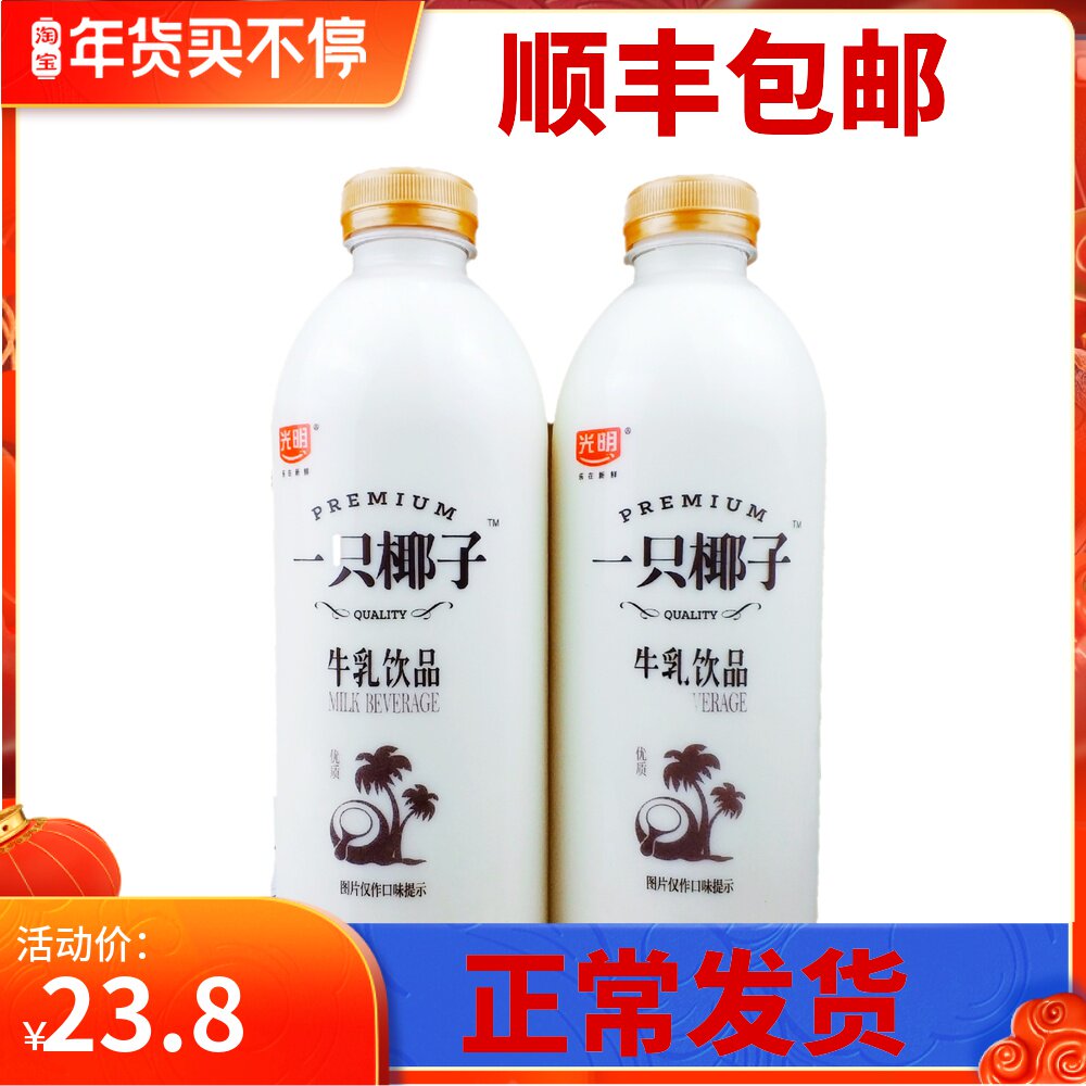牛奶先生的优惠券大全—光明一只椰子牛乳饮品1升大瓶装椰汁饮料婚庆