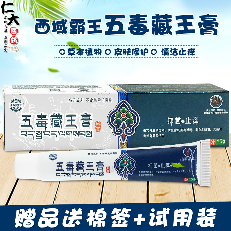 西域霸王五毒藏王膏正品江西众乐堂皮肤外用清洁止痒软膏