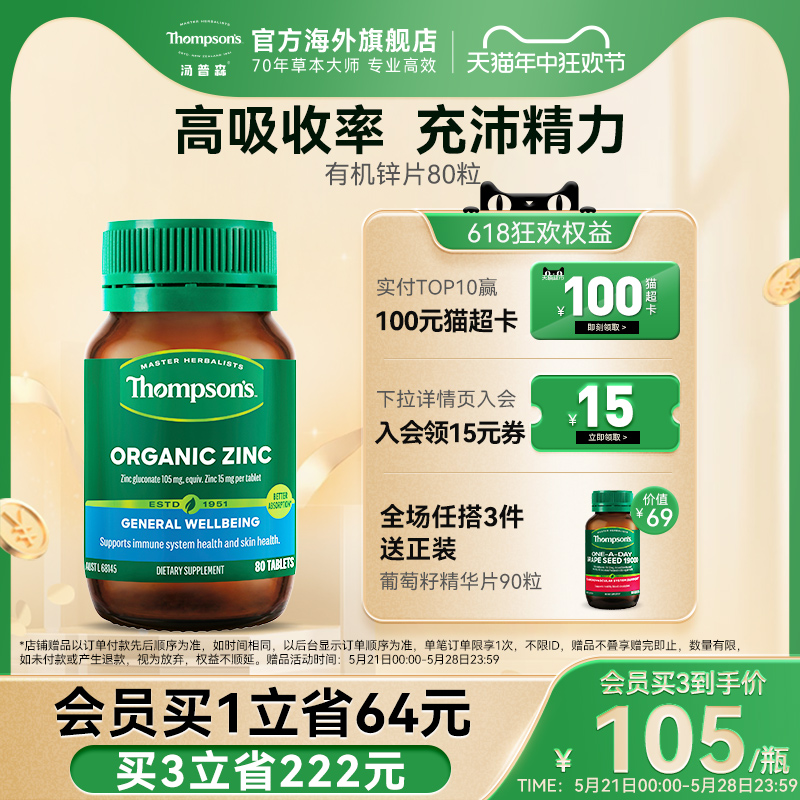 Thompsons汤普森有机锌片8