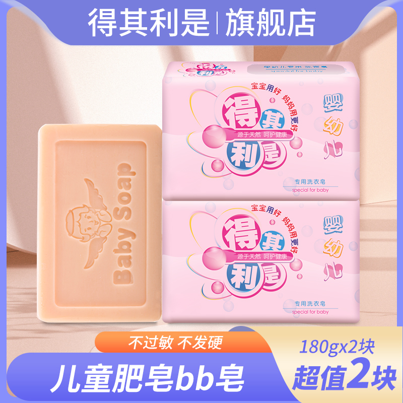 得其利是嬰兒洗衣皂180g*2塊兒童肥皂bb皂寶寶專用洗衣皂正品包郵在類目 尿片/洗護/餵哺/推車牀, 清潔液/洗衣液/柔順劑, 寶寶洗衣皁中 - 來自Buy2taobao.com提供專業的淘寶代購服務
