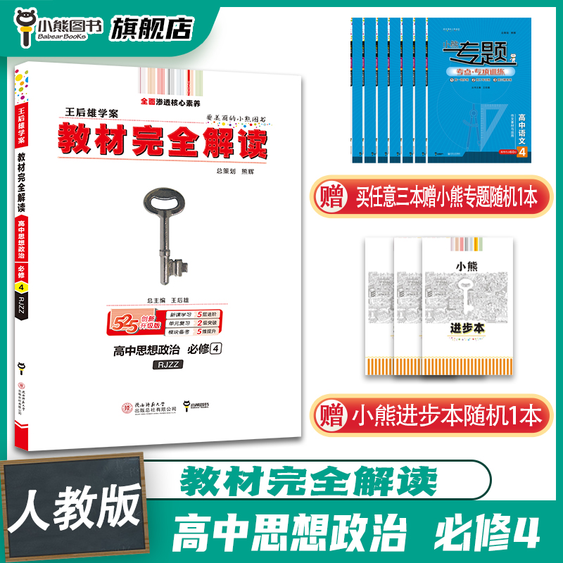Bear Book Wang Houxiong Learning Plan 2022 edition teaching material completely unscramble high school thought Politics Compulsory 4 textbook synchronization analysis explain review middle school teaching material datain the Books/Magazine/Newspaper , Exam/Teaching material/Thesis , Secondary supplementary category - from Buy2taobao.com to provide professional Taobao agent buy service