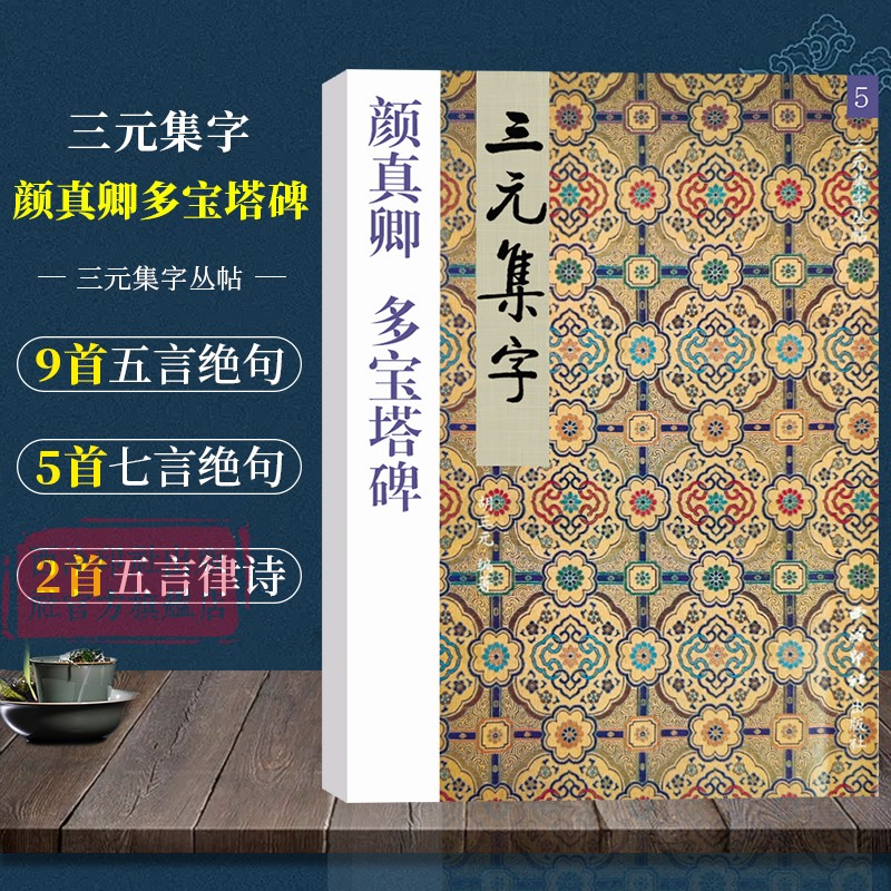 颜真卿多宝塔碑 三元集字古诗 楷书毛笔字帖教程书法入门自学教材 颜真卿楷书毛笔软笔书法正版临摹教程胡三元著 西泠印社出版社