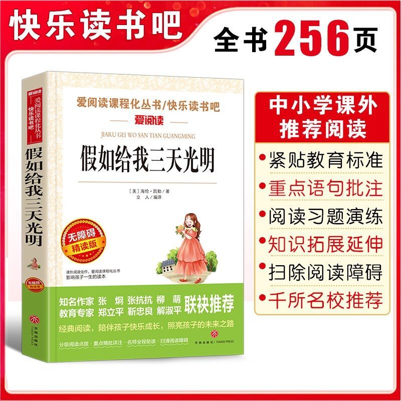 假如给我三天光明无障碍精读版青少年儿童文学书籍 世界名著 中小学生课外书籍三四五六年级 正版骆驼祥子呼兰河传海底两万里