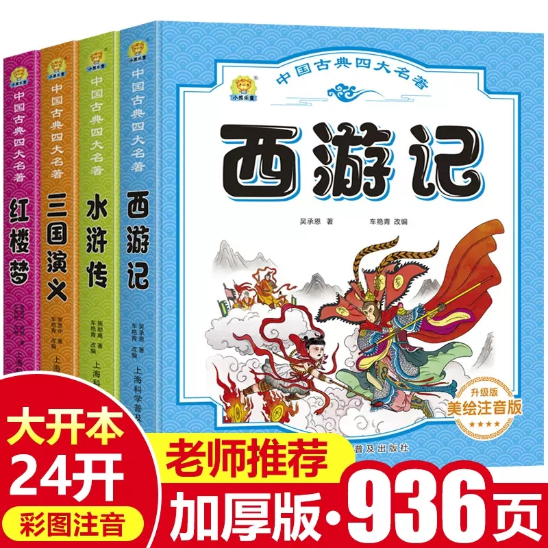 中国古典四大名著全套小学生版青少年版原著正版西游记水浒传三国演义红楼梦四一二年级三四年级故事书6-12岁少儿读物儿童版